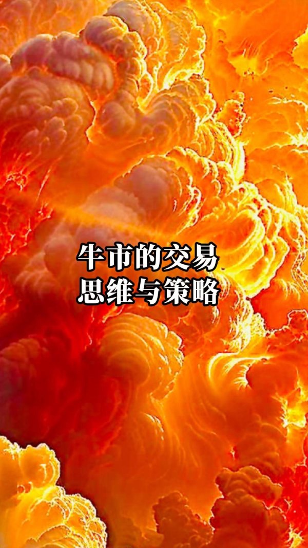 网络股票配资公司 牛市的交易思维与策略