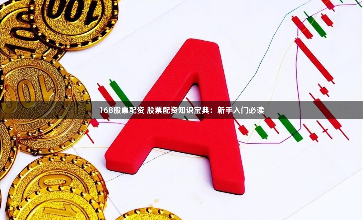 168股票配资 股票配资知识宝典：新手入门必读