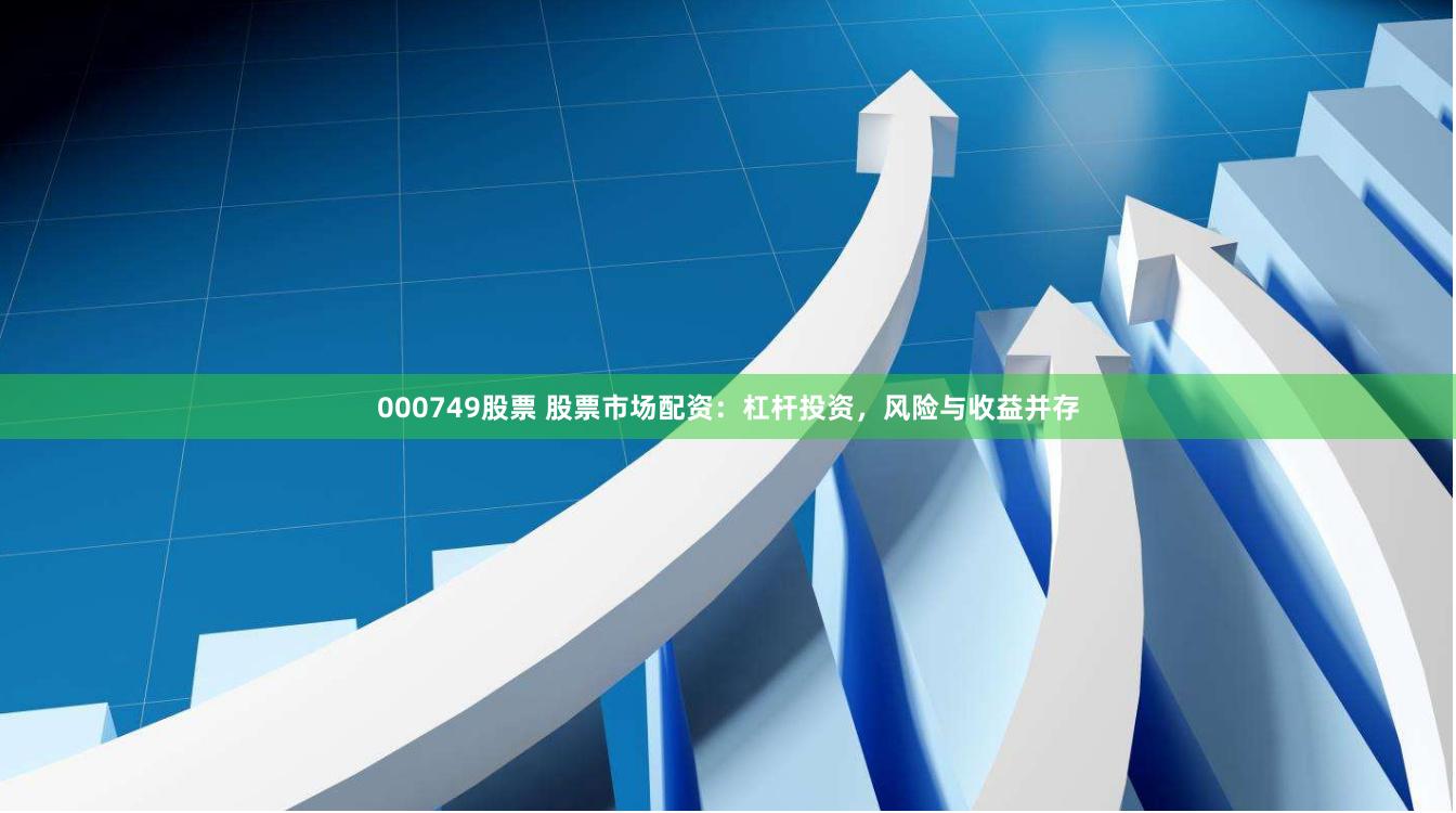 000749股票 股票市场配资：杠杆投资，风险与收益并存