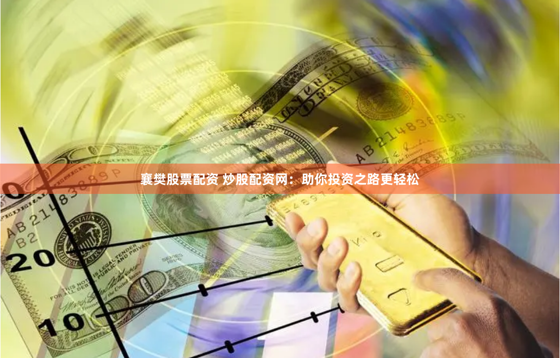 襄樊股票配资 炒股配资网：助你投资之路更轻松