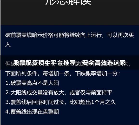 股票配资顶牛平台推荐，安全高效选这家