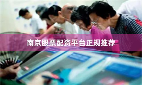 南京股票配资平台正规推荐