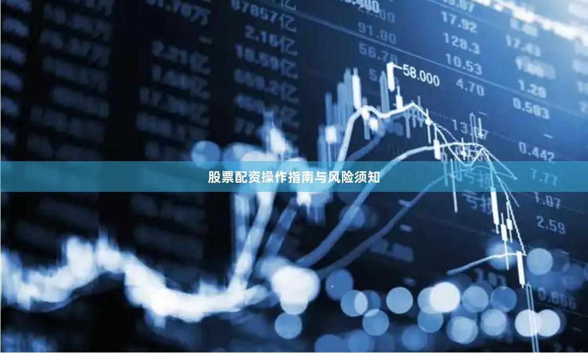 股票配资操作指南与风险须知