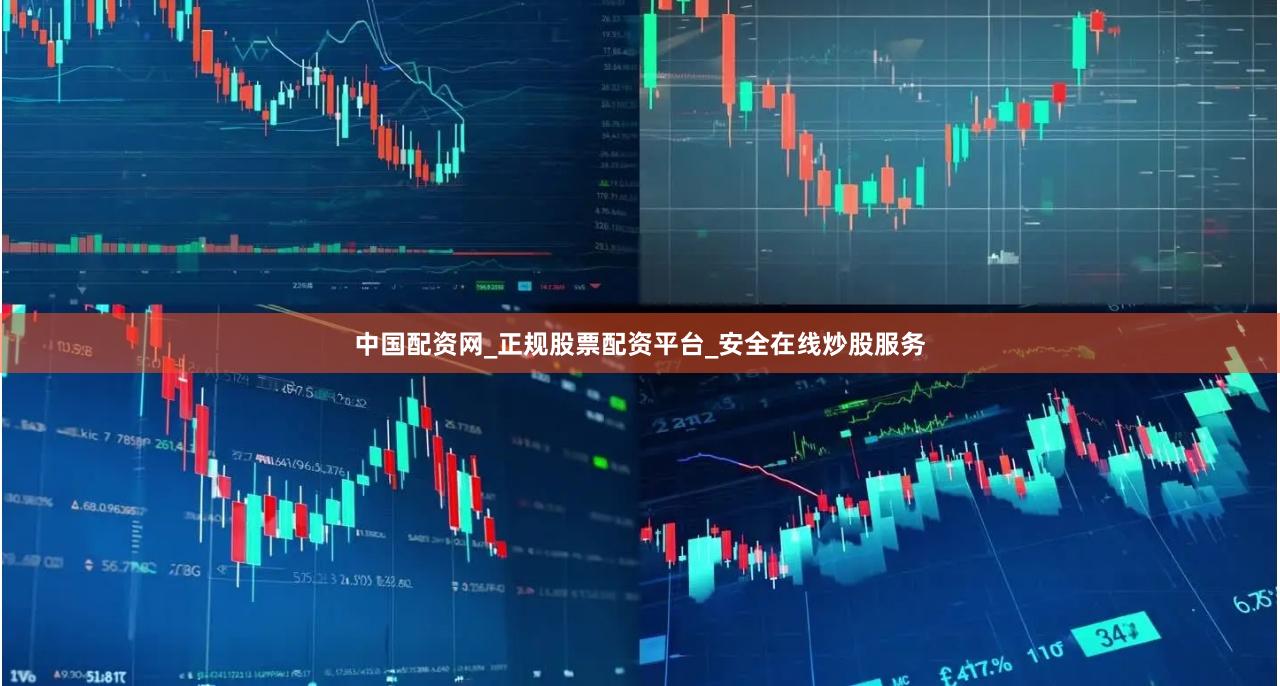 中国配资网_正规股票配资平台_安全在线炒股服务
