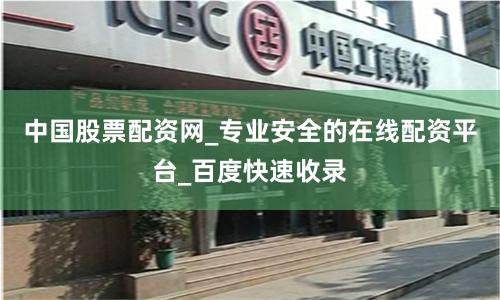 中国股票配资网_专业安全的在线配资平台_百度快速收录