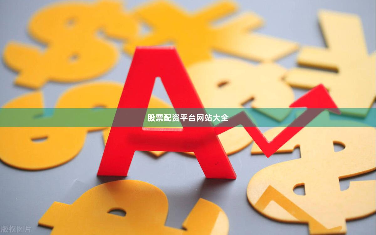 股票配资平台网站大全