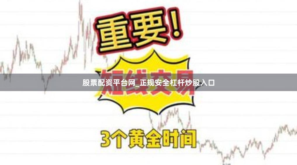 股票配资平台网_正规安全杠杆炒股入口