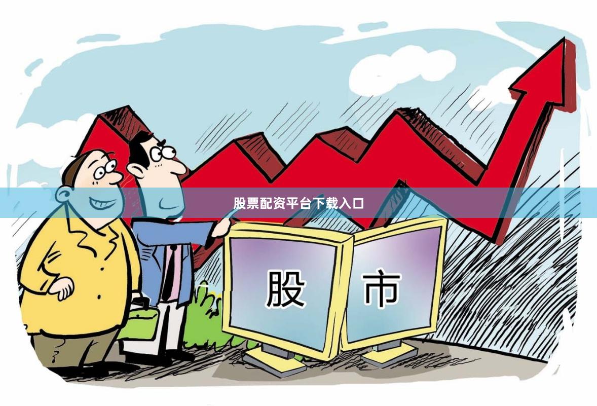 股票配资平台下载入口