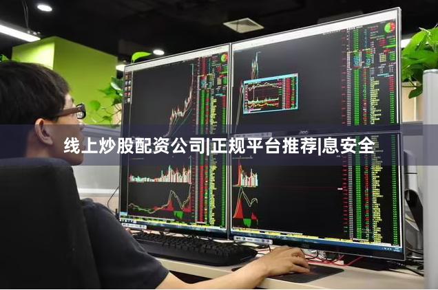 线上炒股配资公司|正规平台推荐|息安全