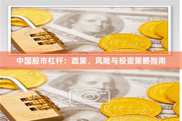 中国股市杠杆:政策、风险与投资策略指南