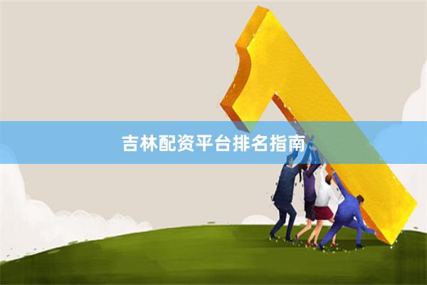 吉林配资平台排名指南