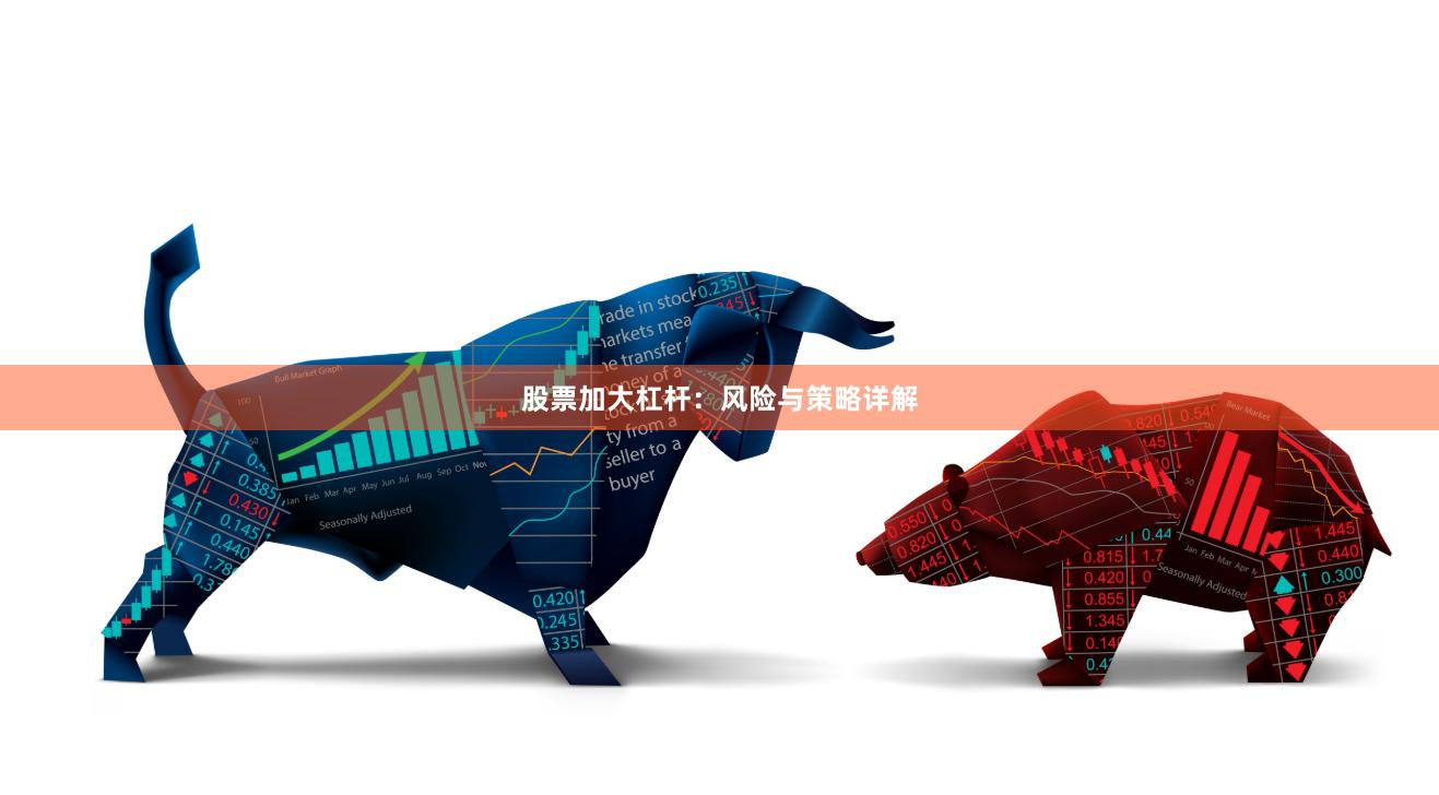 股票加大杠杆：风险与策略详解