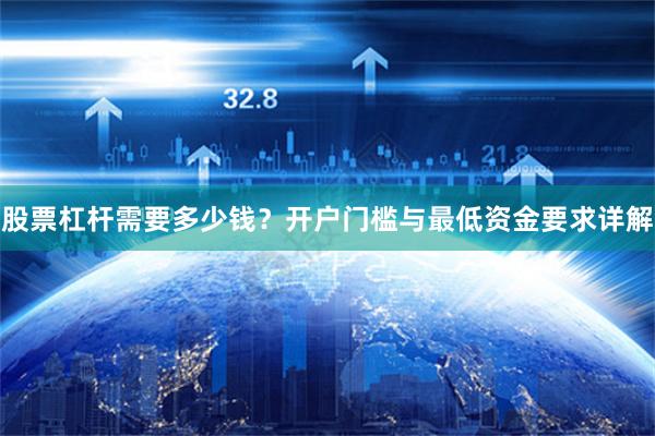 股票杠杆需要多少钱？开户门槛与最低资金要求详解