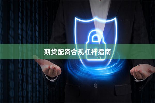 期货配资合规杠杆指南