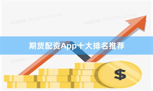 期货配资App十大排名推荐