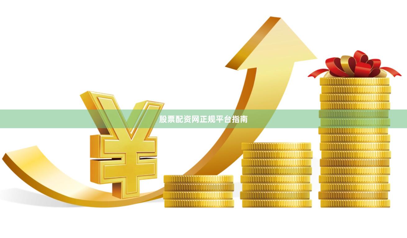 股票配资网正规平台指南
