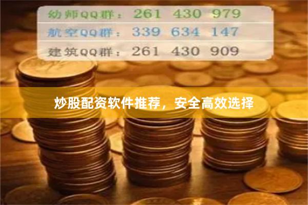 炒股配资软件推荐,安全高效选择