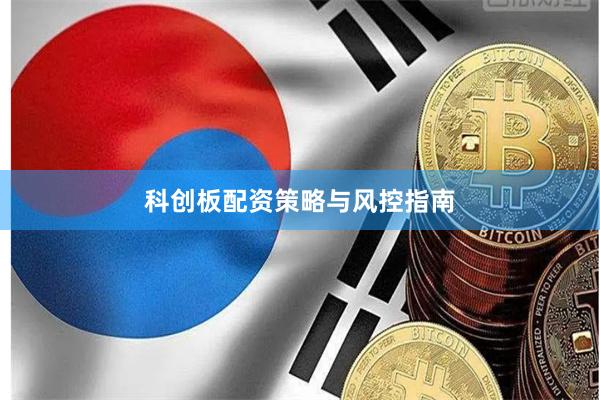 科创板配资策略与风控指南