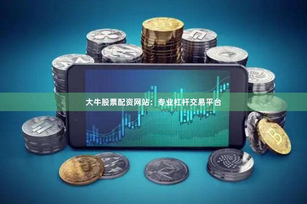 大牛股票配资网站：专业杠杆交易平台