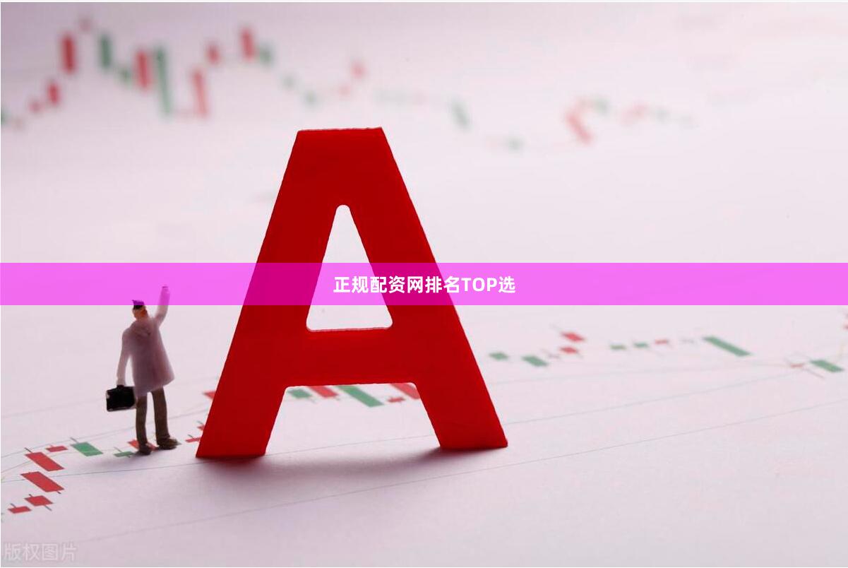 正规配资网排名TOP选