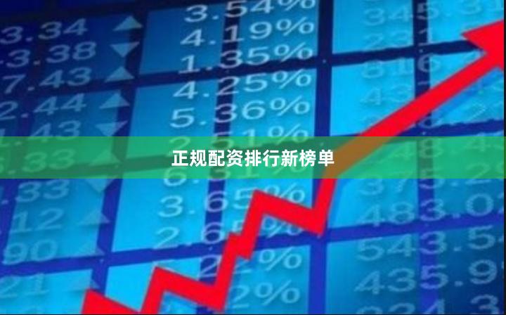 正规配资排行新榜单